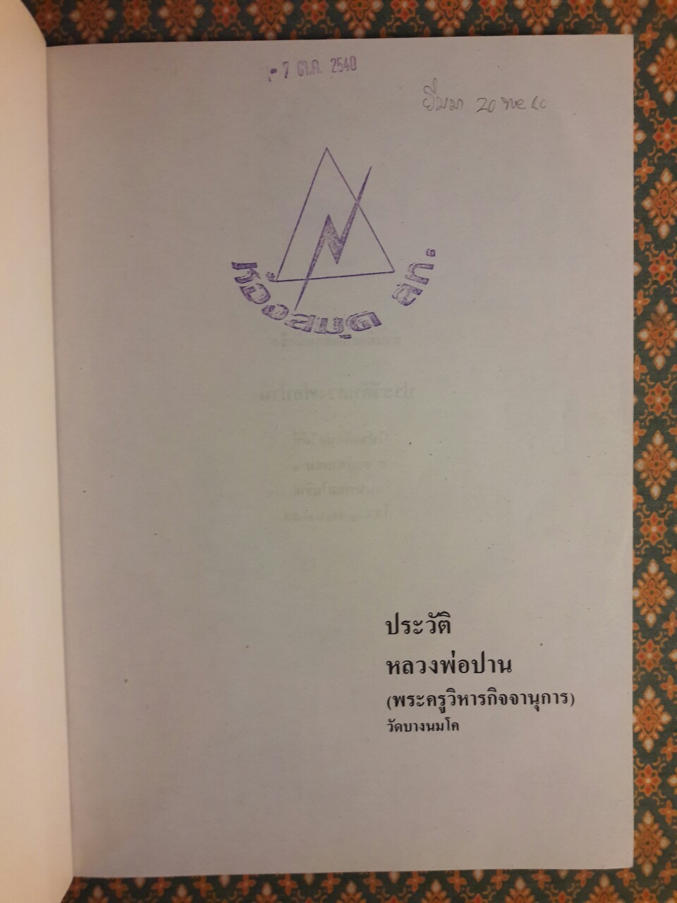 ประวัติหลวงพ่อปาน (พระครูวิหารกิจจานุการ) วัดบางนมโค