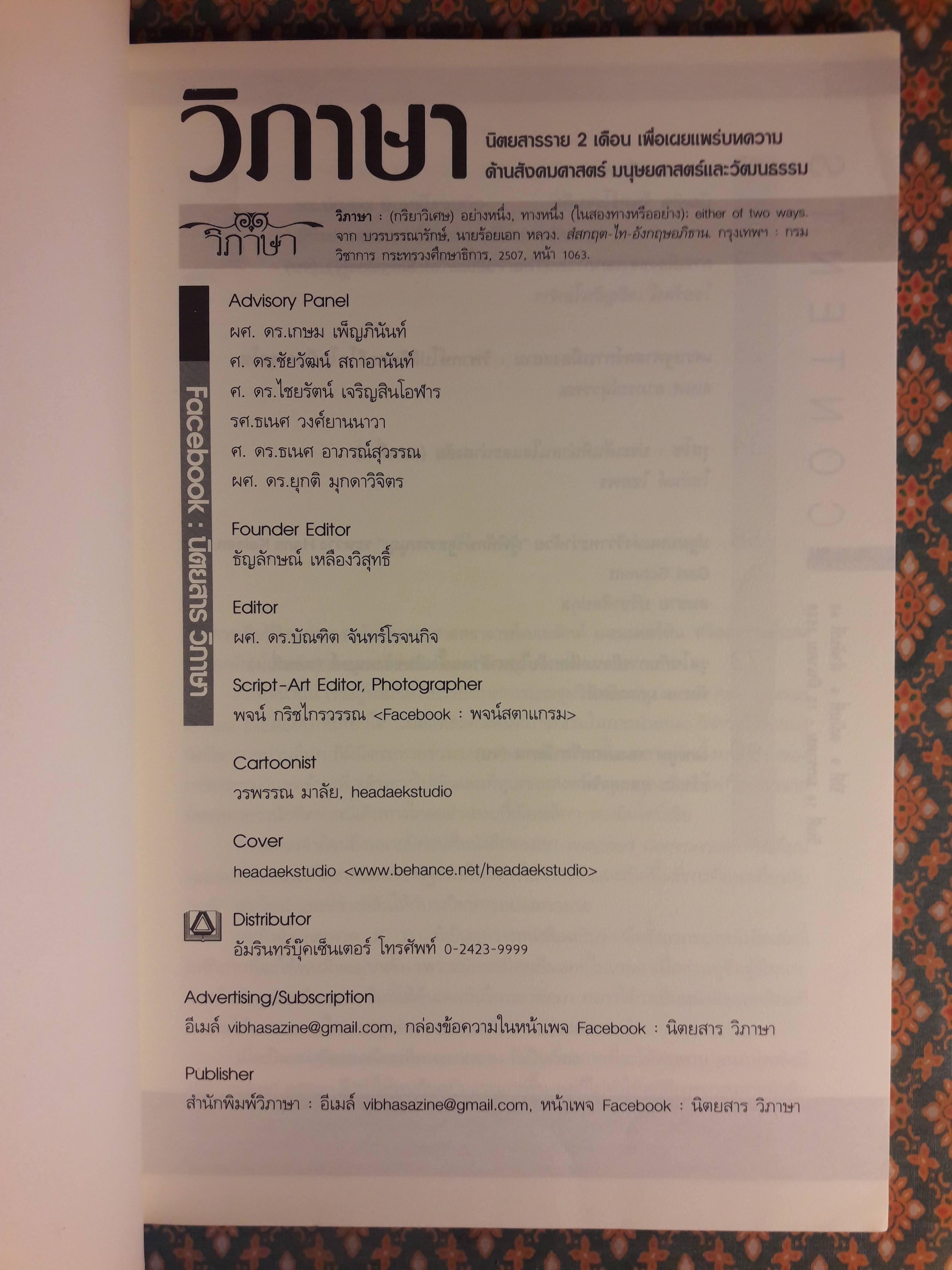 วิภาษา ปีที่ 9 ฉบับที่ 6 ลำดับที่ 68 วันที่ 16 มกราคม – 15 มีนาคม 2559