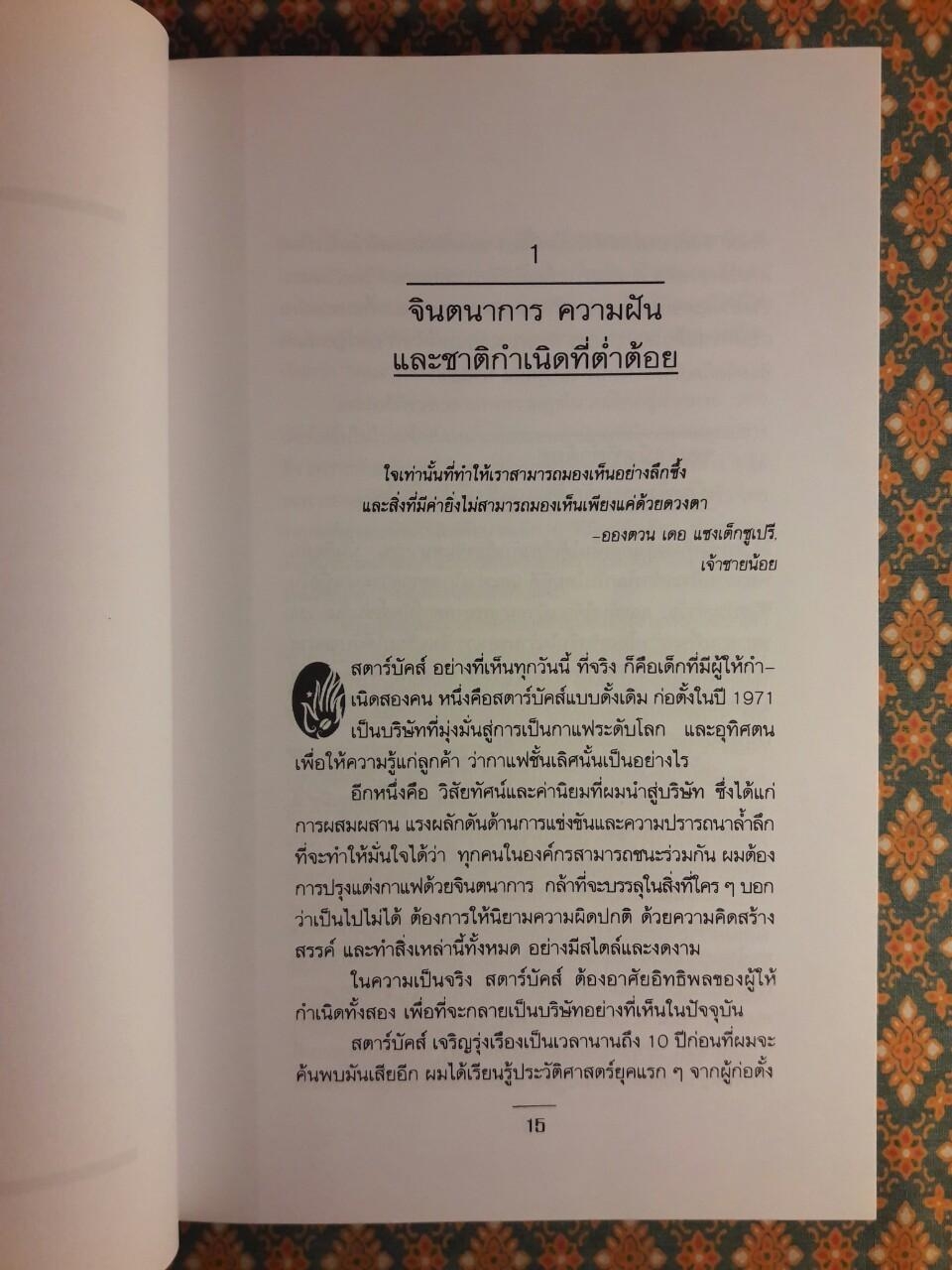 รินหัวใจใส่ธุรกิจ สตาร์บัคส์ กาแฟบันลือโลก