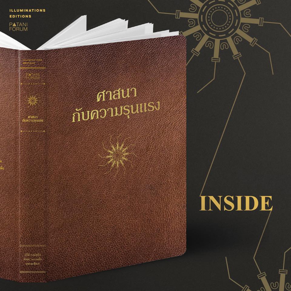 หนังสือ ศาสนากับความรุนแรง บรรณาธิการโดย ปรีดี หงส์ต้น และอัมพร หมาดเด็น Illuminations Editions