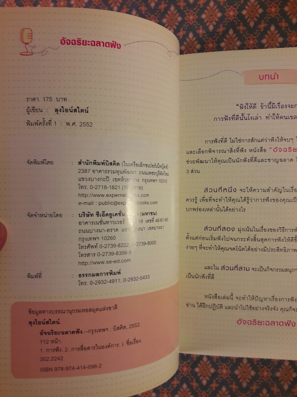 อัจฉริยะฉลาดฟัง Listening Genius