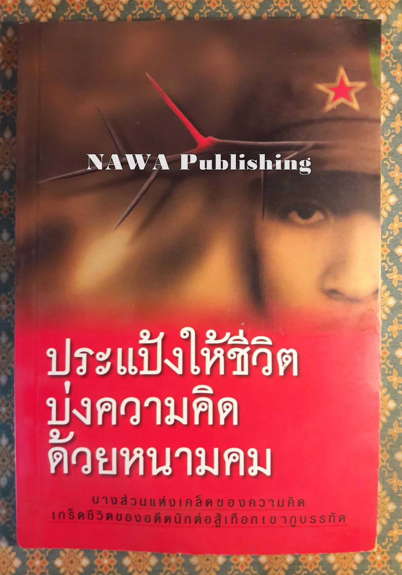 ประแป้งให้ชีวิต บ่งความคิดด้วยหนามคม “พร้อมที่คั่น”