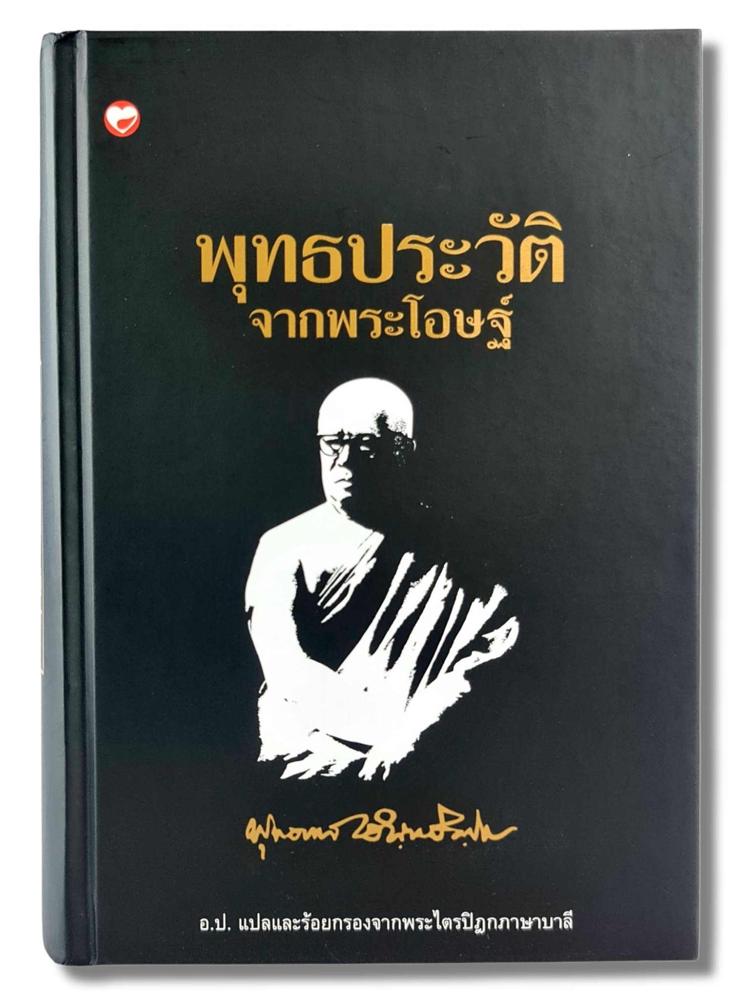 หนังสือ พุทธประวัติ จากพระโอษฐ์ ชุด ธรรมโฆษณ์