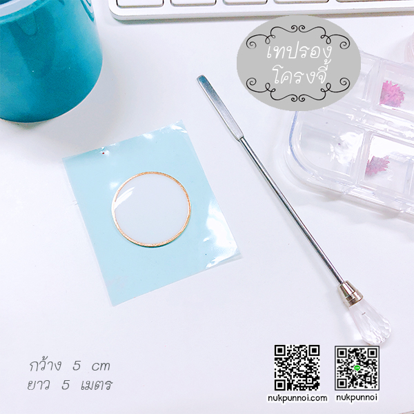 เทปรองโครงจี้ / ทำพื้นหลังงาน