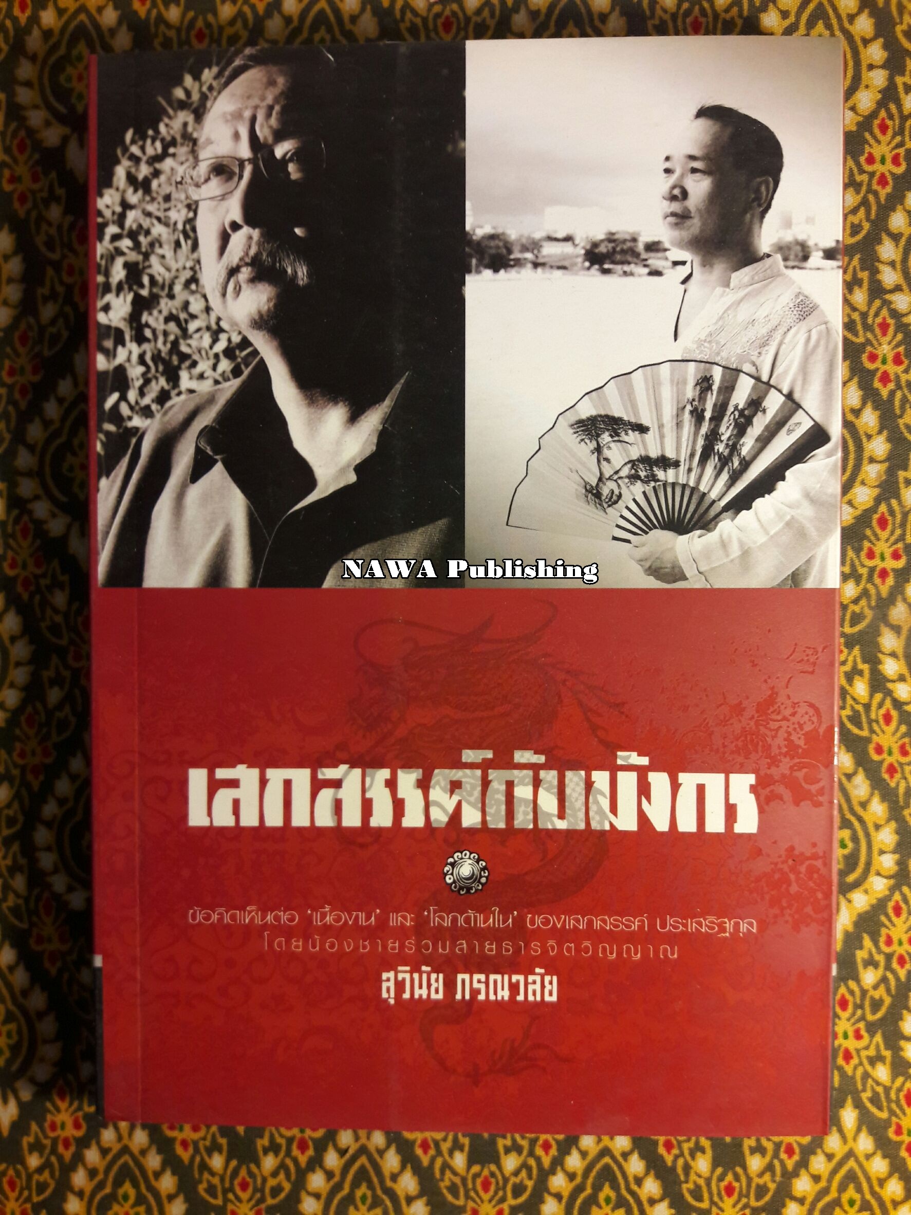 เสกสรรค์กับมังกร