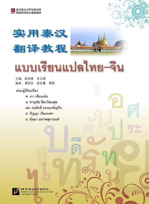 แบบเรียนแปลไทย-จีน 实用泰汉翻译教程