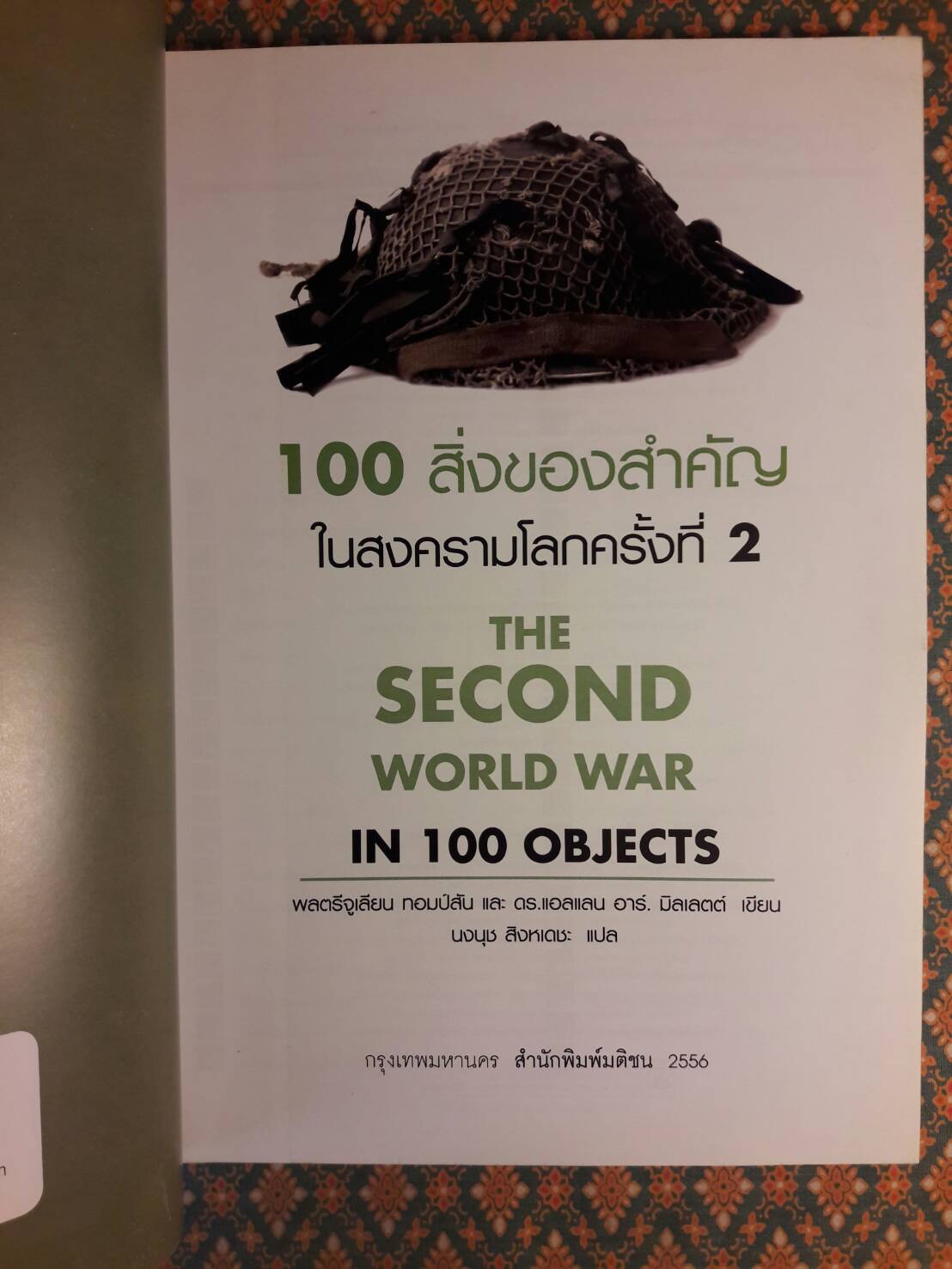 100 สิ่งของสำคัญในสงครามโลกครั้งที่ 2 The Second World War in 100 Objects