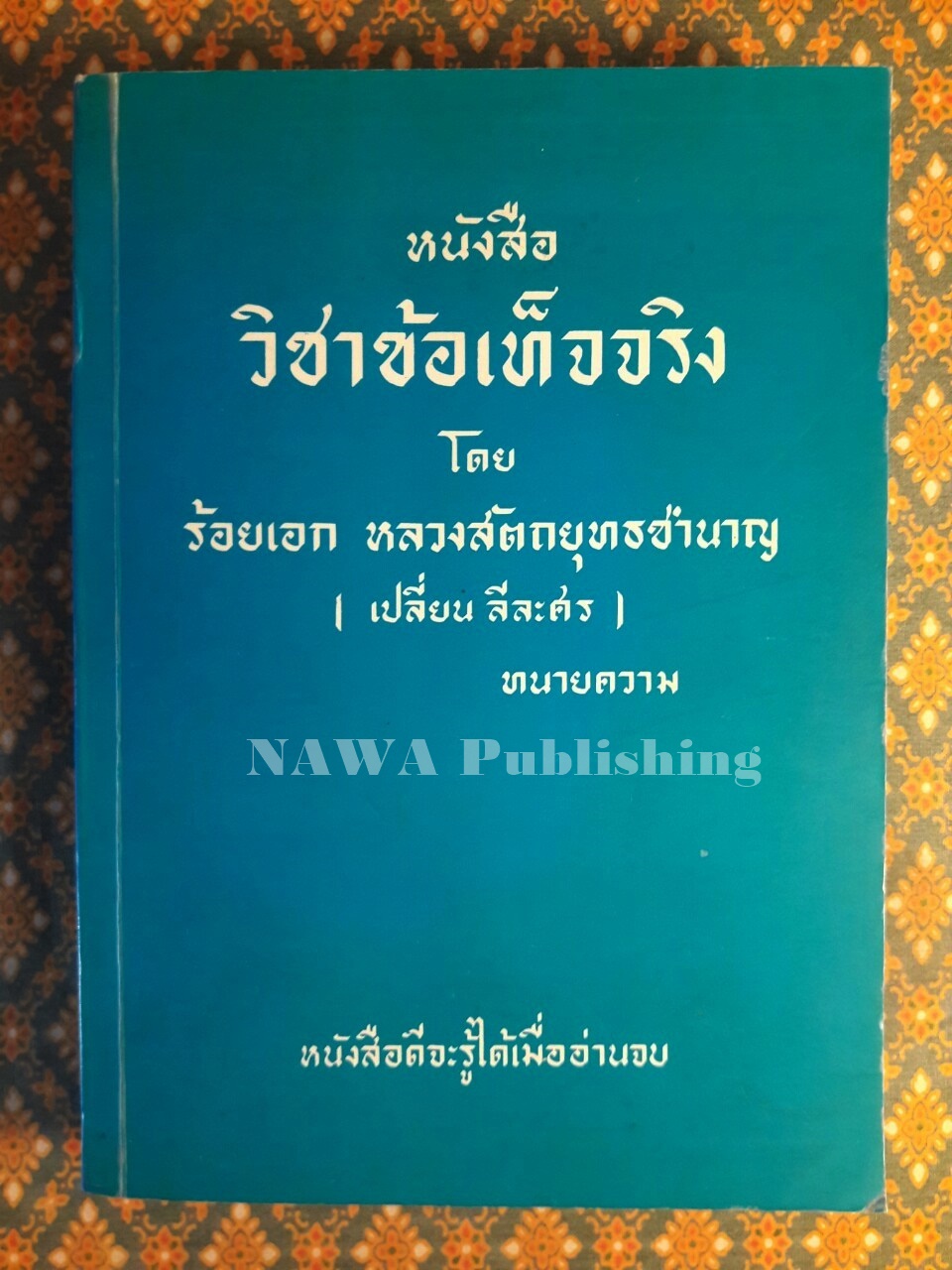 หนังสือวิชาข้อเท็จจริง
