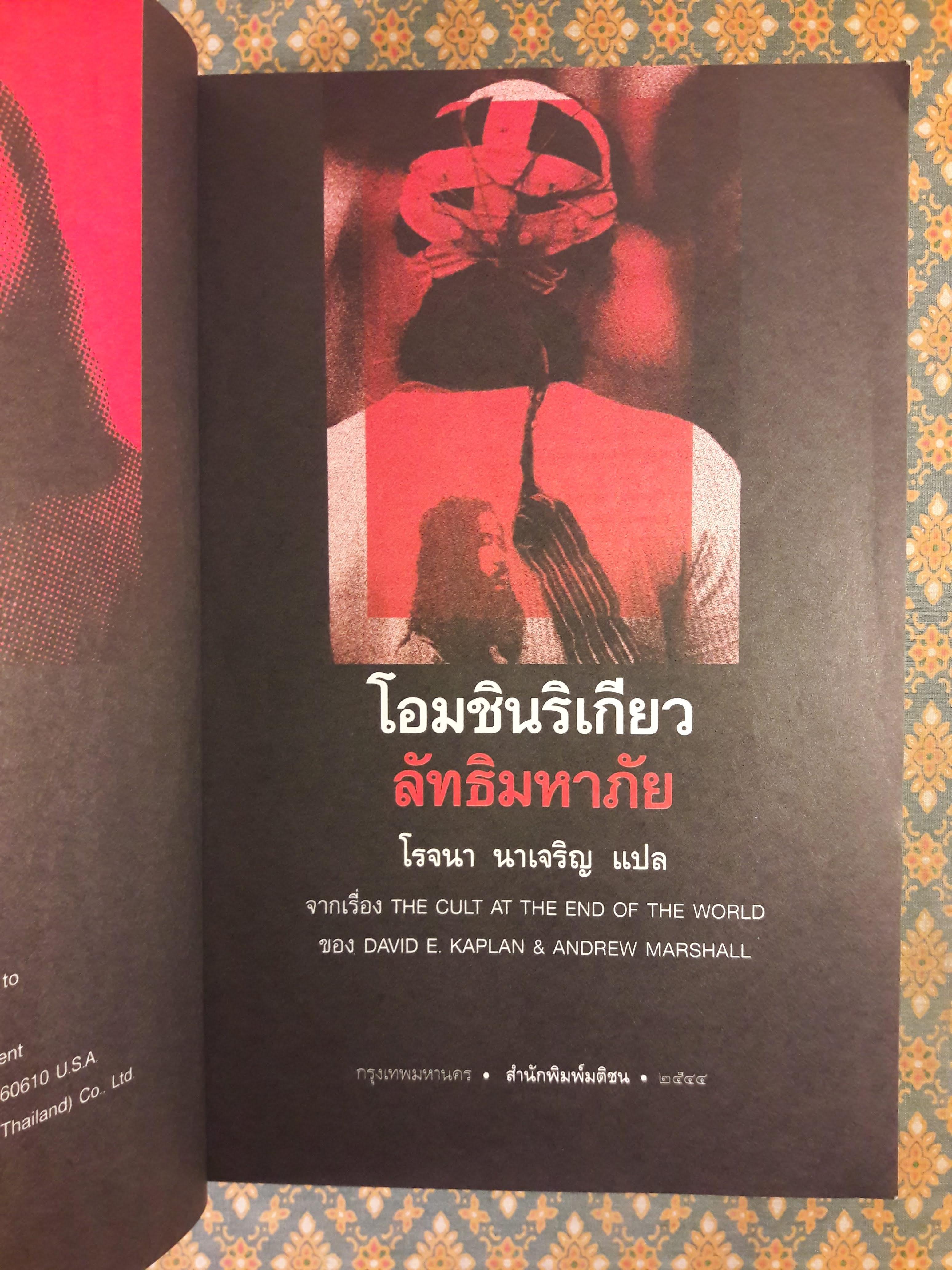 โอมชินริเกียว ลัทธิมหาภัย THE CULT AT THE END OF THE WORLD