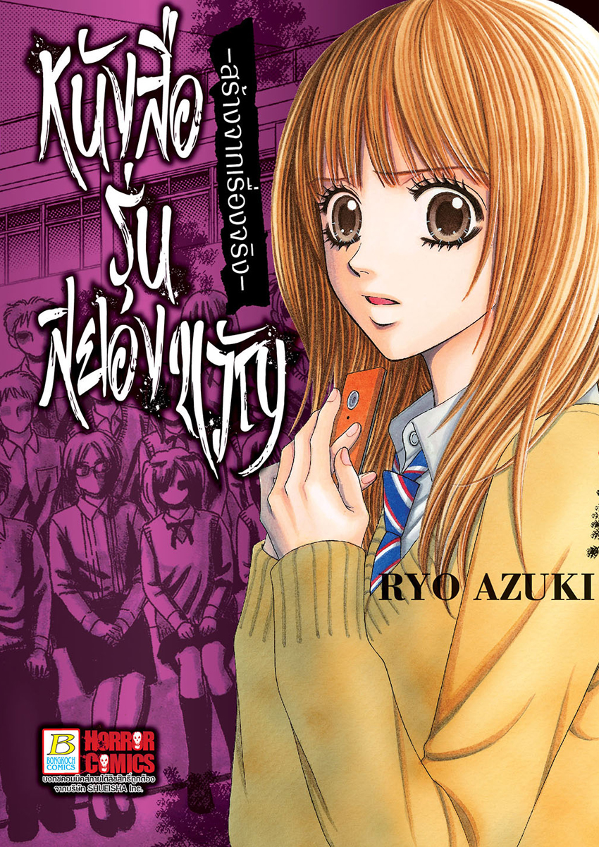 หนังสือการ์ตูนเรื่อง หนังสือรุ่นสยองขวัญ - สร้างจากเรื่องจริง - (เล่มเดียวจบ)