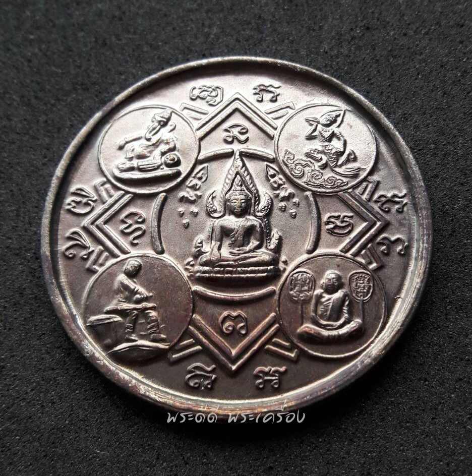 เหรียญ พระพุทธชินราช เหรียญเบญจ 5 สิ่งศักดิ์สิทธิ์ จัดสร้างโดยสำนักประชาสัมพันธ์ เขต 4 จ.พิษณุโลก พิธีใหญ่