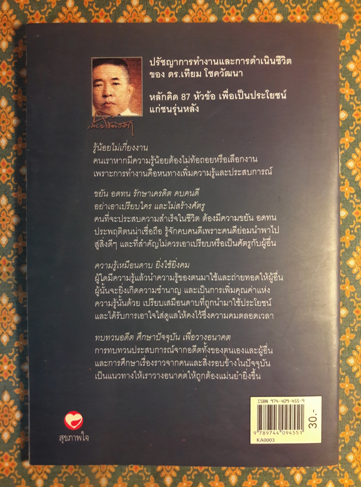 ปรัชญาการทำงานและการดำเนินชีวิต