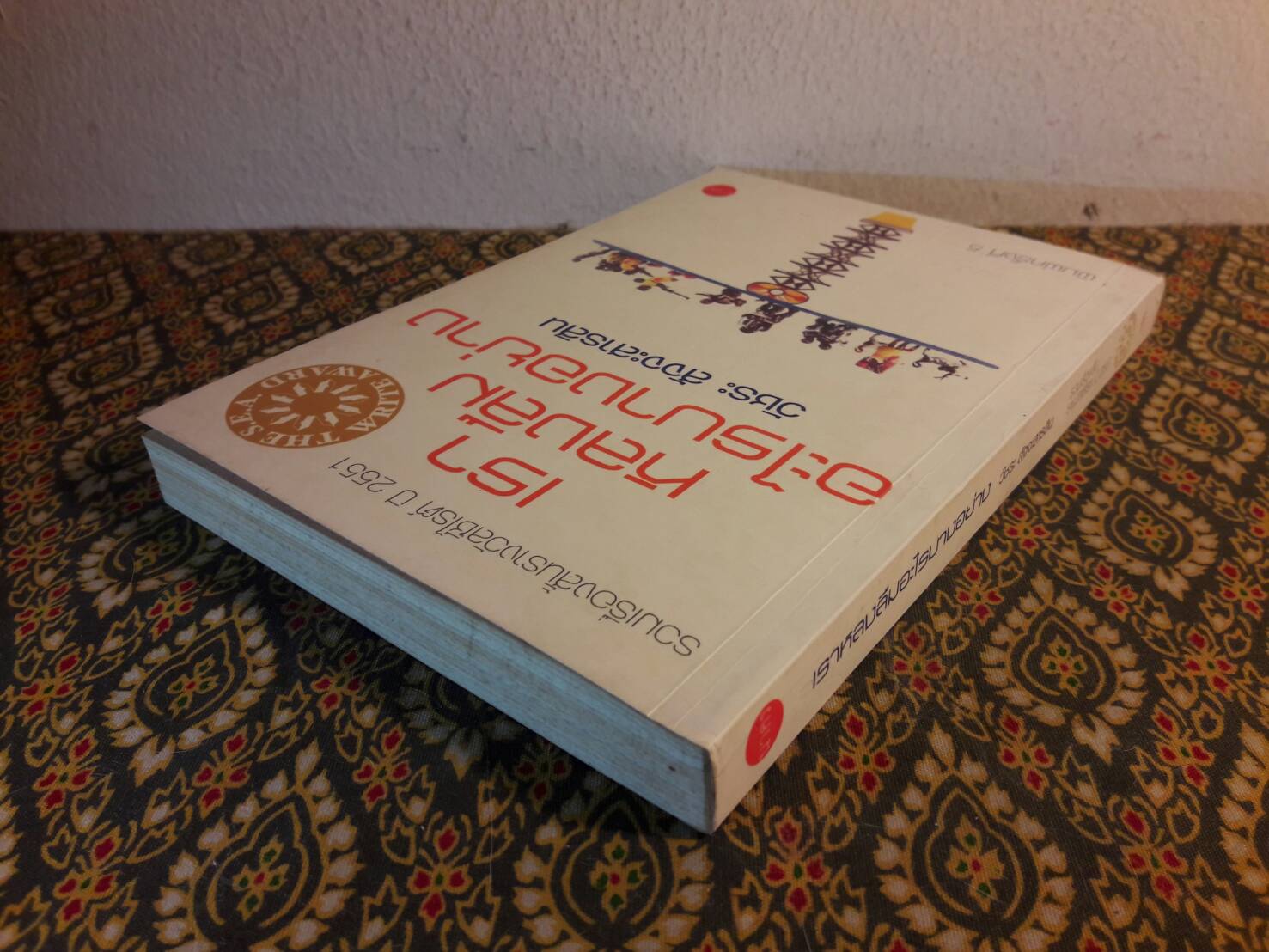 เราหลงลืมอะไรบางอย่าง (รางวัลซีไรท์ ปี 2551)