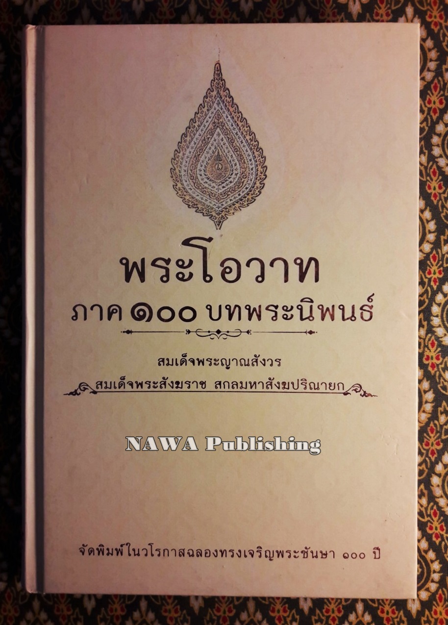 พระโอวาท ภาค 100 บทพระนิพนธ์