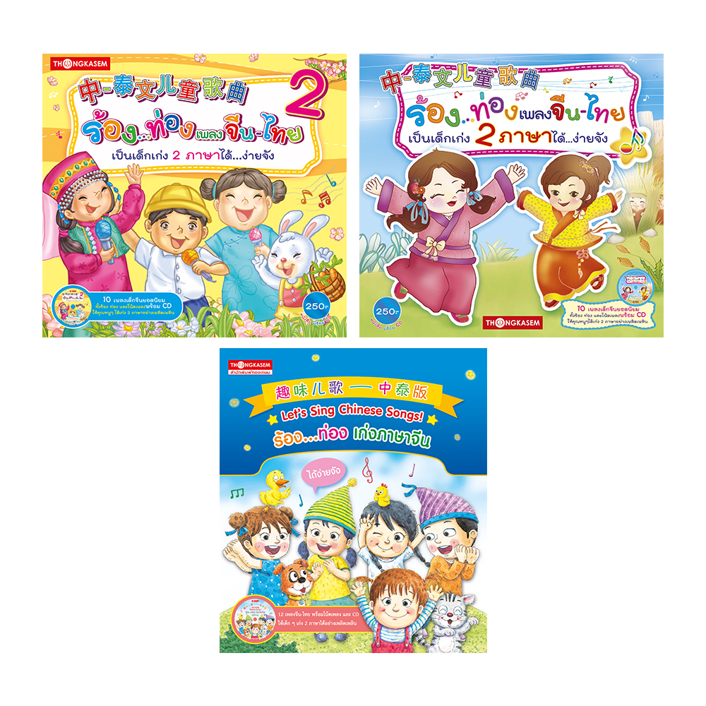 หนังสือชุดร้อง ท่อง พลงจีน ( 1 ชุด 3 เล่ม )