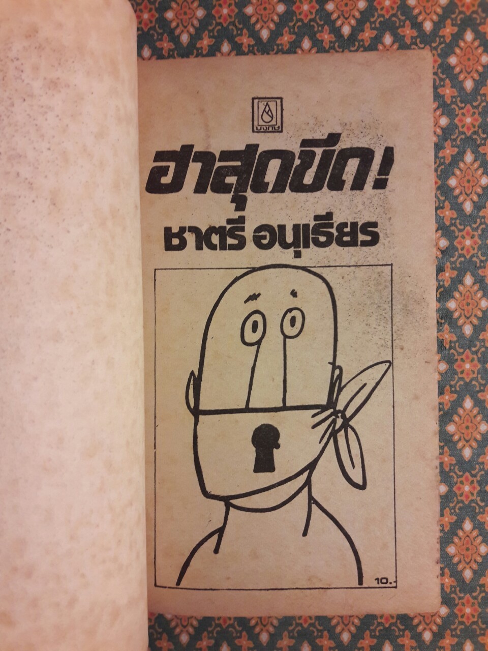 ฮาสุดขีด