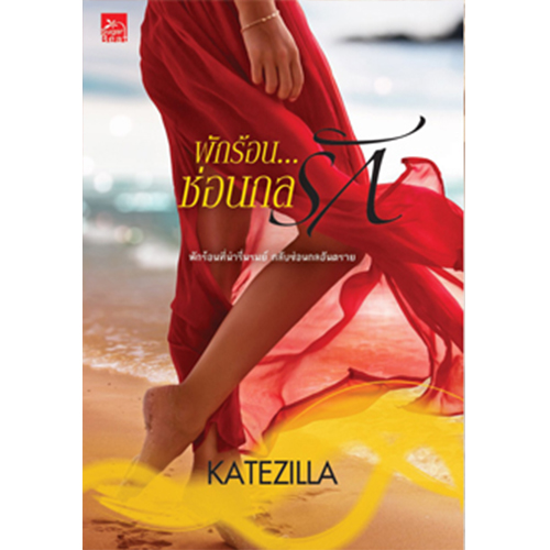 สถาพรบุ๊คส์ หนังสือ นิยาย พักร้อน...ซ่อนกลรัก โดย KATEZILLA