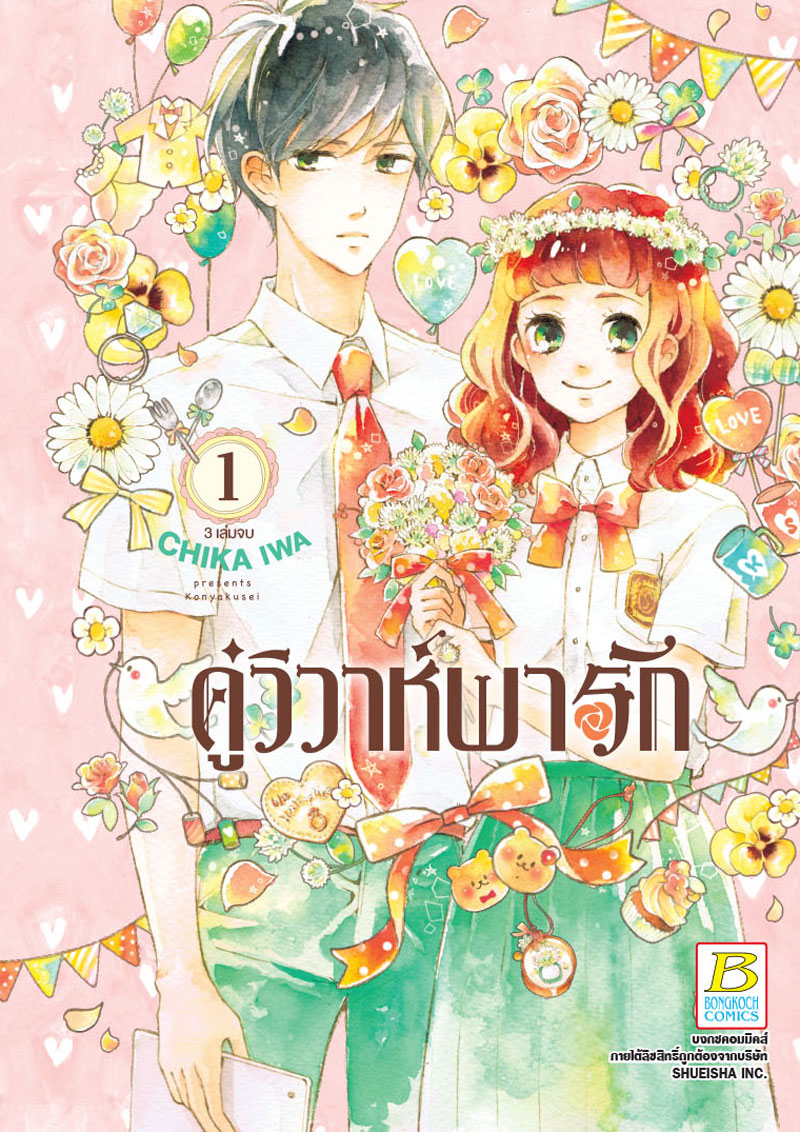 ชื่อหนังสือการ์ตูน เรื่อง คู่วิวาห์พารัก (1-3 จบ) + แฟ้ม