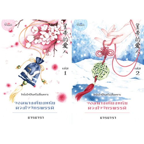 สถาพรบุ๊คส์ หนังสือ นิยาย นิยายจีน จอมนางเคียงหทัย ดวงใจจักรพรรดิ เล่ม 1-2 โดย ธารธารา