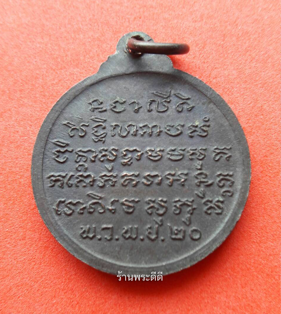 เหรียญไฉ่ซิงเอี๊ย ลพ.สละ วัดประดู่ทรงธรรม ปี 2520