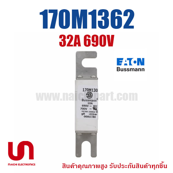 ฟิวส์เฉพาะทาง 170M1362 , 32A 690V , Bussmann / Eaton (โปรดติดต่อเพื่อสอบถามราคาพิเศษ)