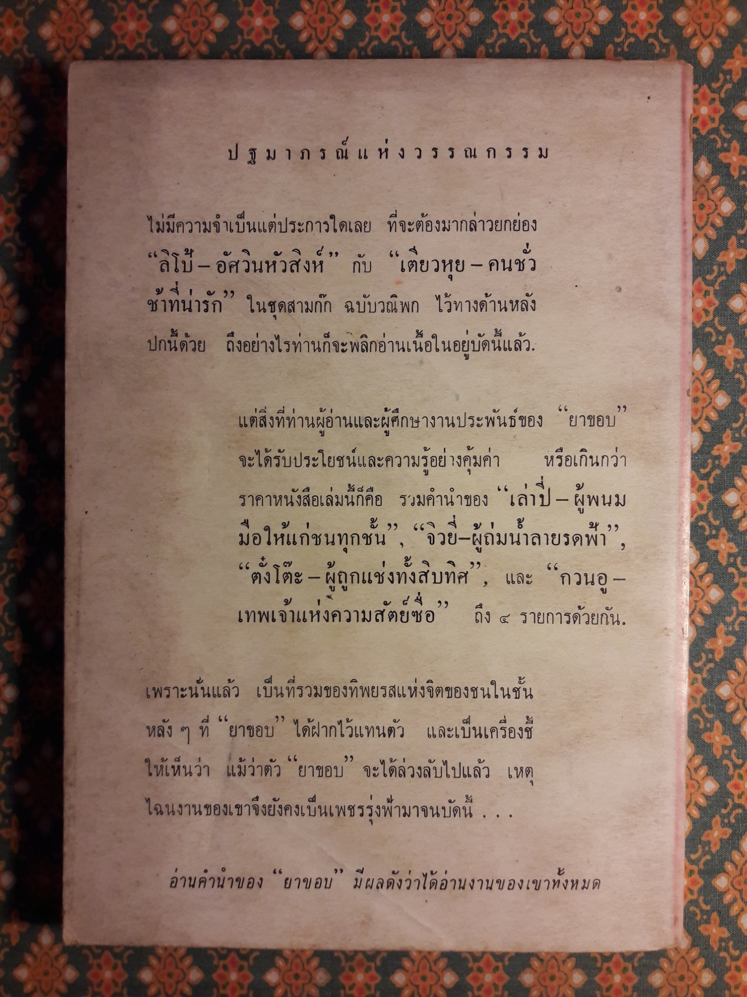 สามก๊ก ฉบับเพิ่งค้นพบใหม่ ลิโป้ อัศวินหัวสิงห์ เตี้ยวหุย คนชั่วช้าที่น่ารัก