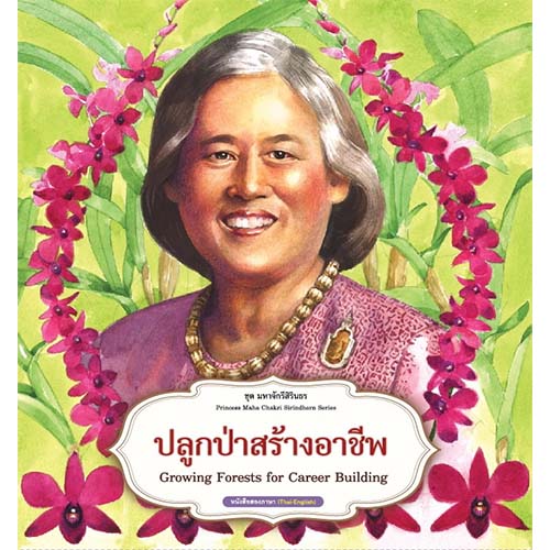 สถาพรบุ๊คส์ หนังสือเด็ก ชุด มหาจักรีสิรินธร : ปลูกป่าสร้างอาชีพ โดย ฝ่ายวิชาการสถาพรบุ๊คส์