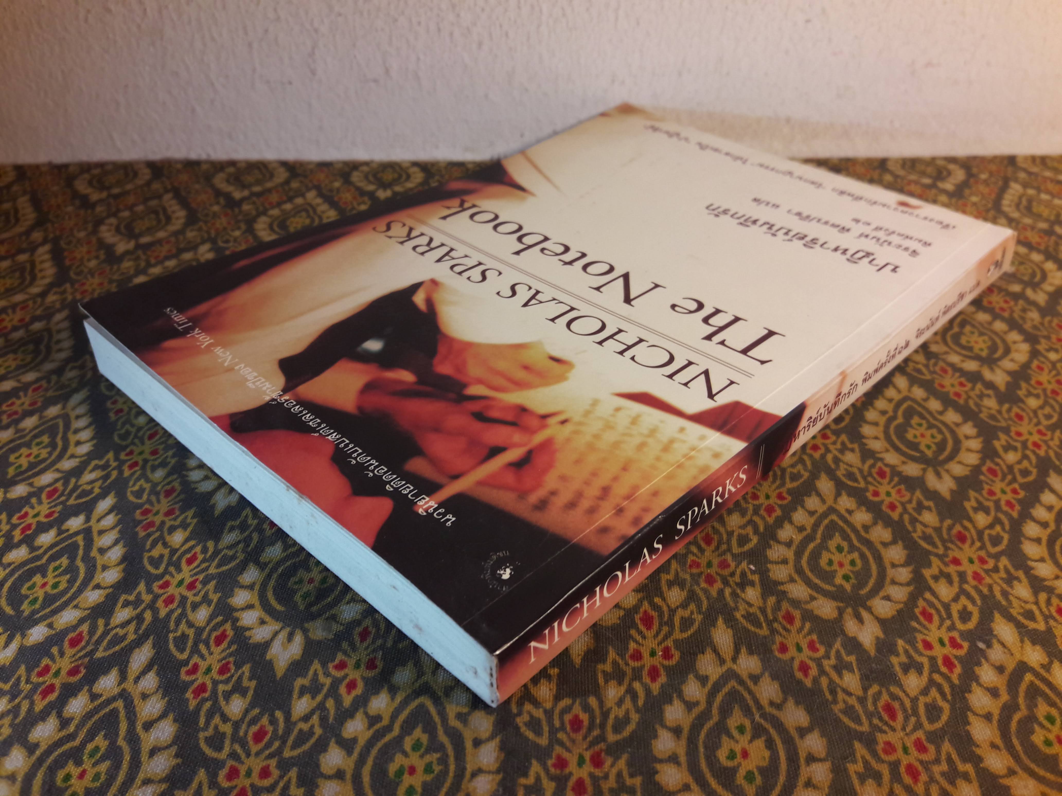 ปาฏิหาริย์บันทึกรัก THE NOTEBOOK