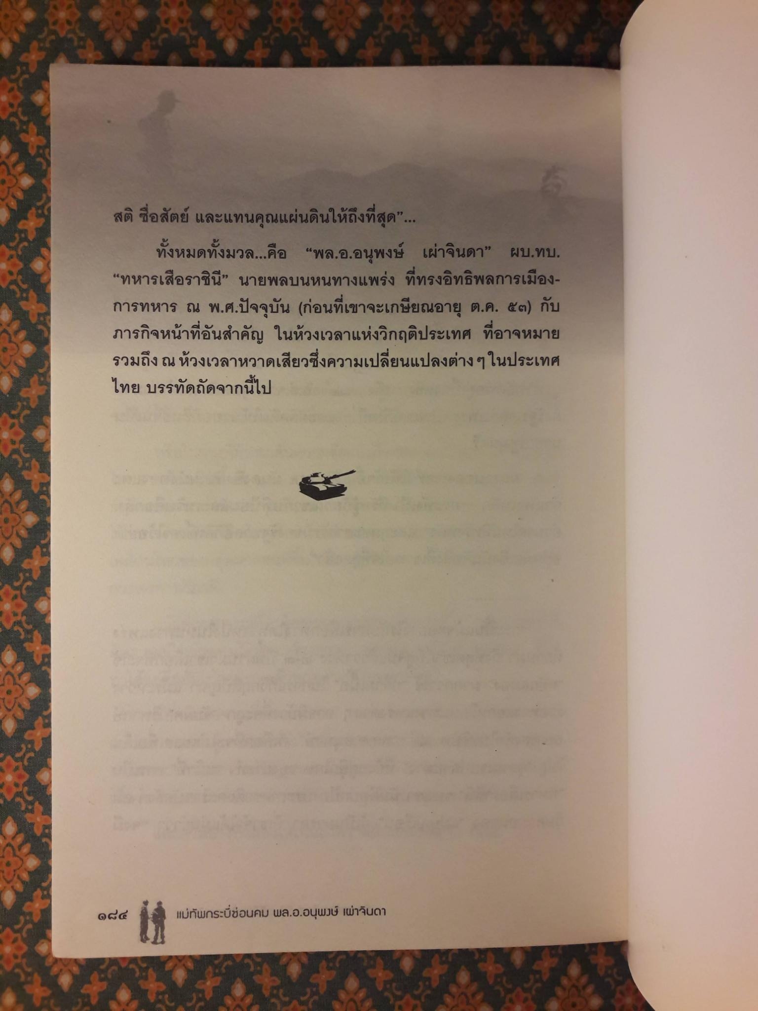 แม่ทัพกระบี่ซ่อนคม พล.อ.อนุพงษ์ เผ่าจินดา