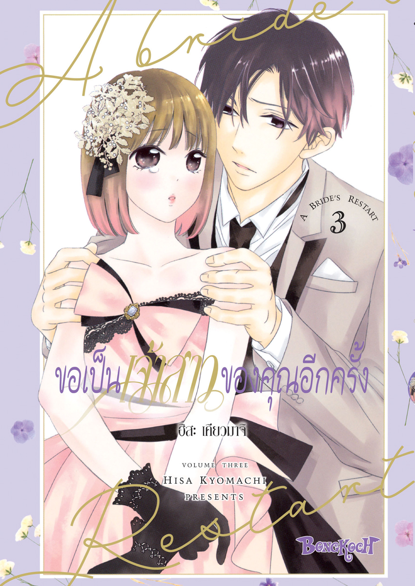 หนังสือการ์ตูนเรื่อง ขอเป็นเจ้าสาวของคุณอีกครั้ง A Bride’s Restart เล่ม 3