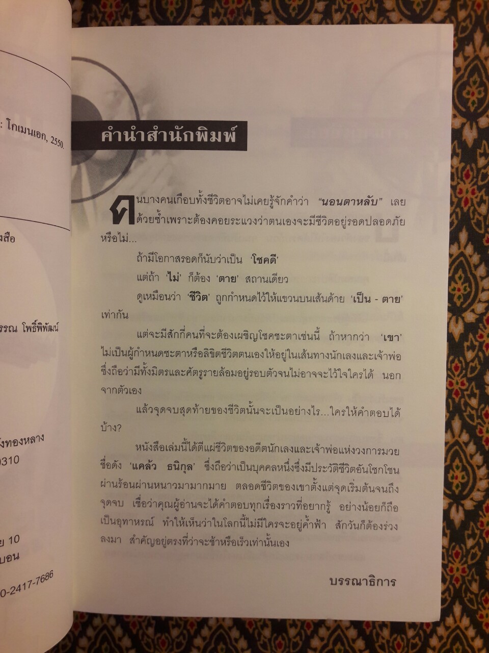 ตำนานเจ้าพ่อนครบาล แคล้ว ธนิกุล