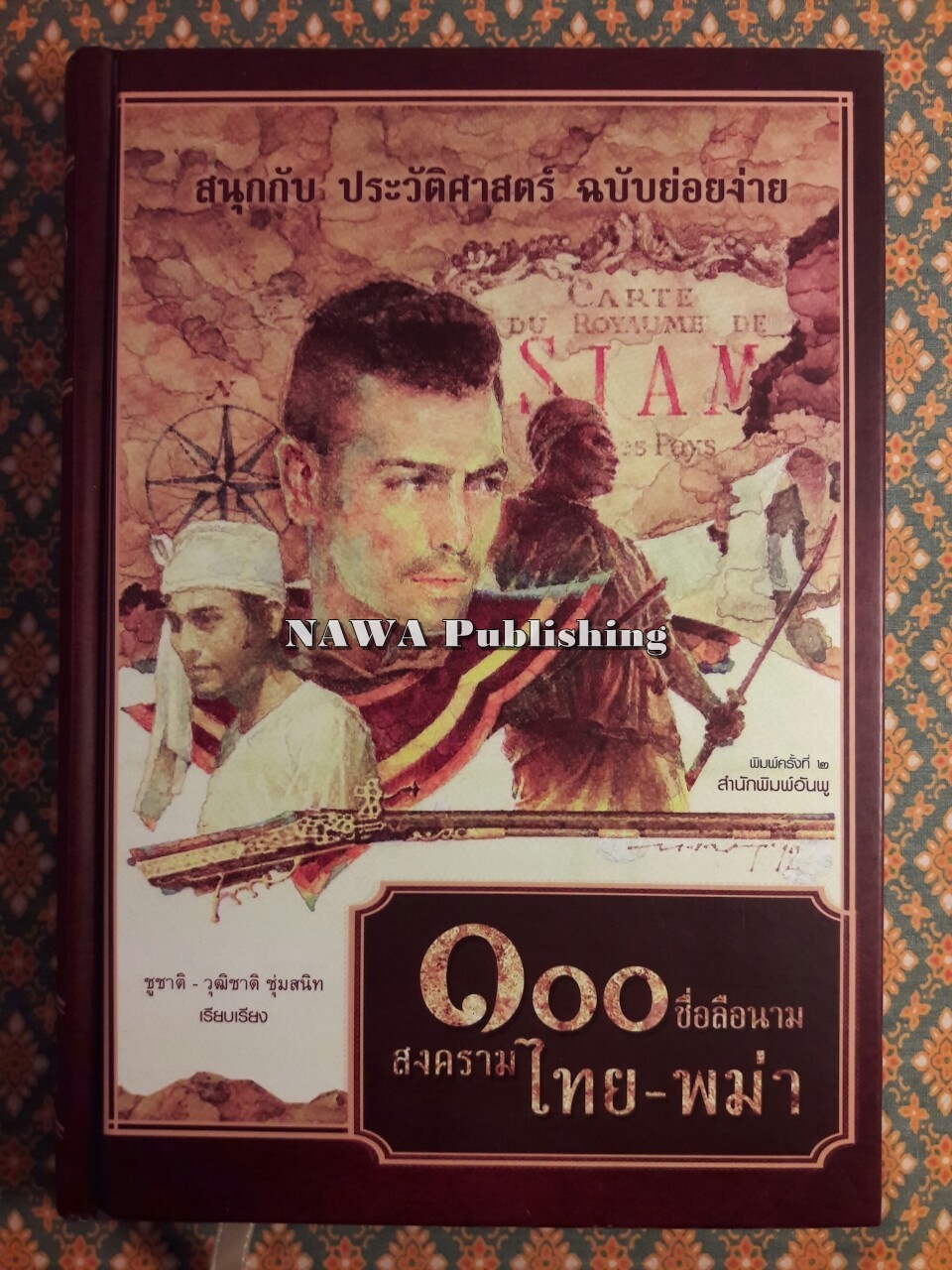 100 ชื่อลือนามสงครามไทย – พม่า