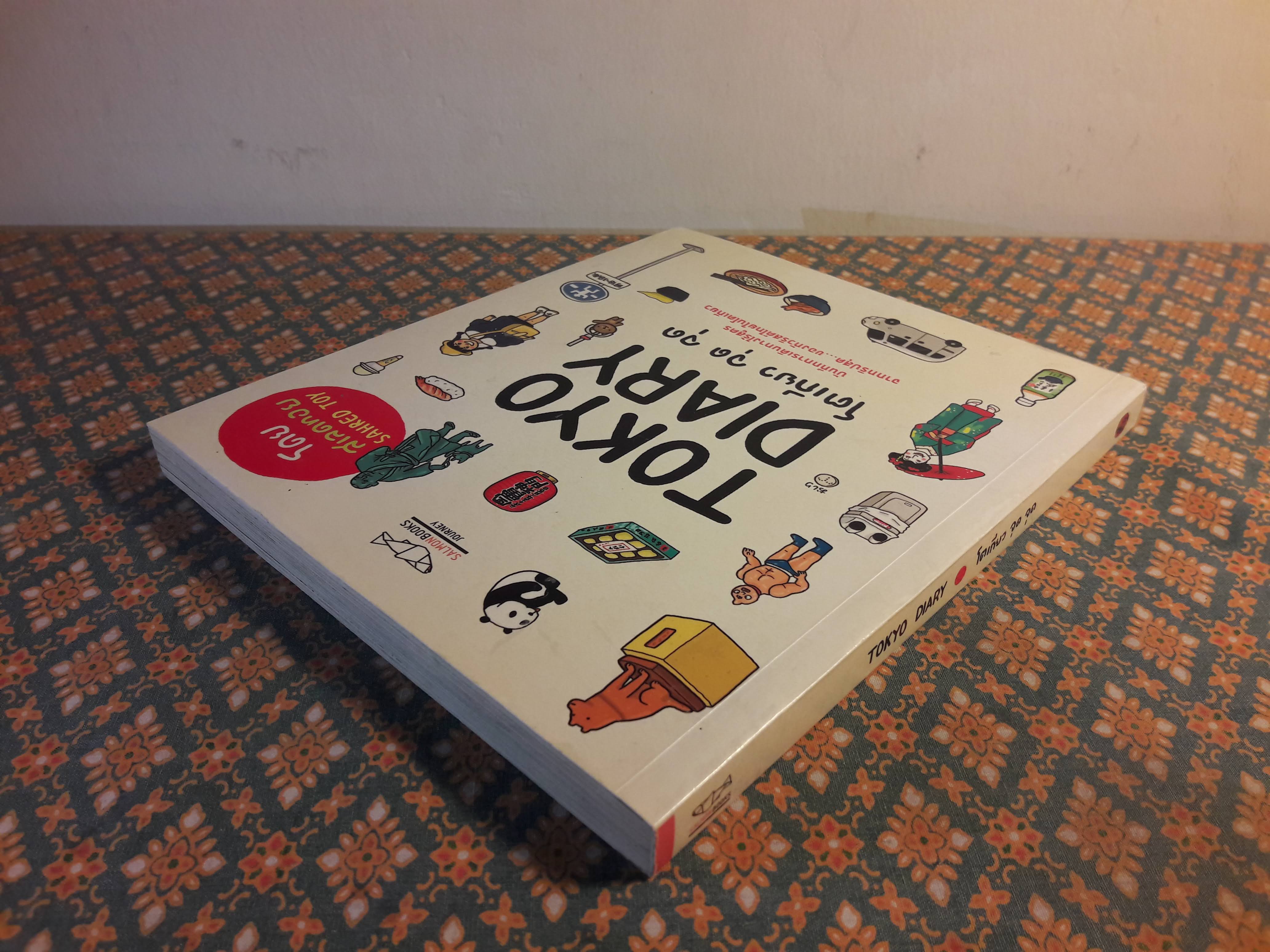 โตเกียว จุด จุด Tokyo Diary