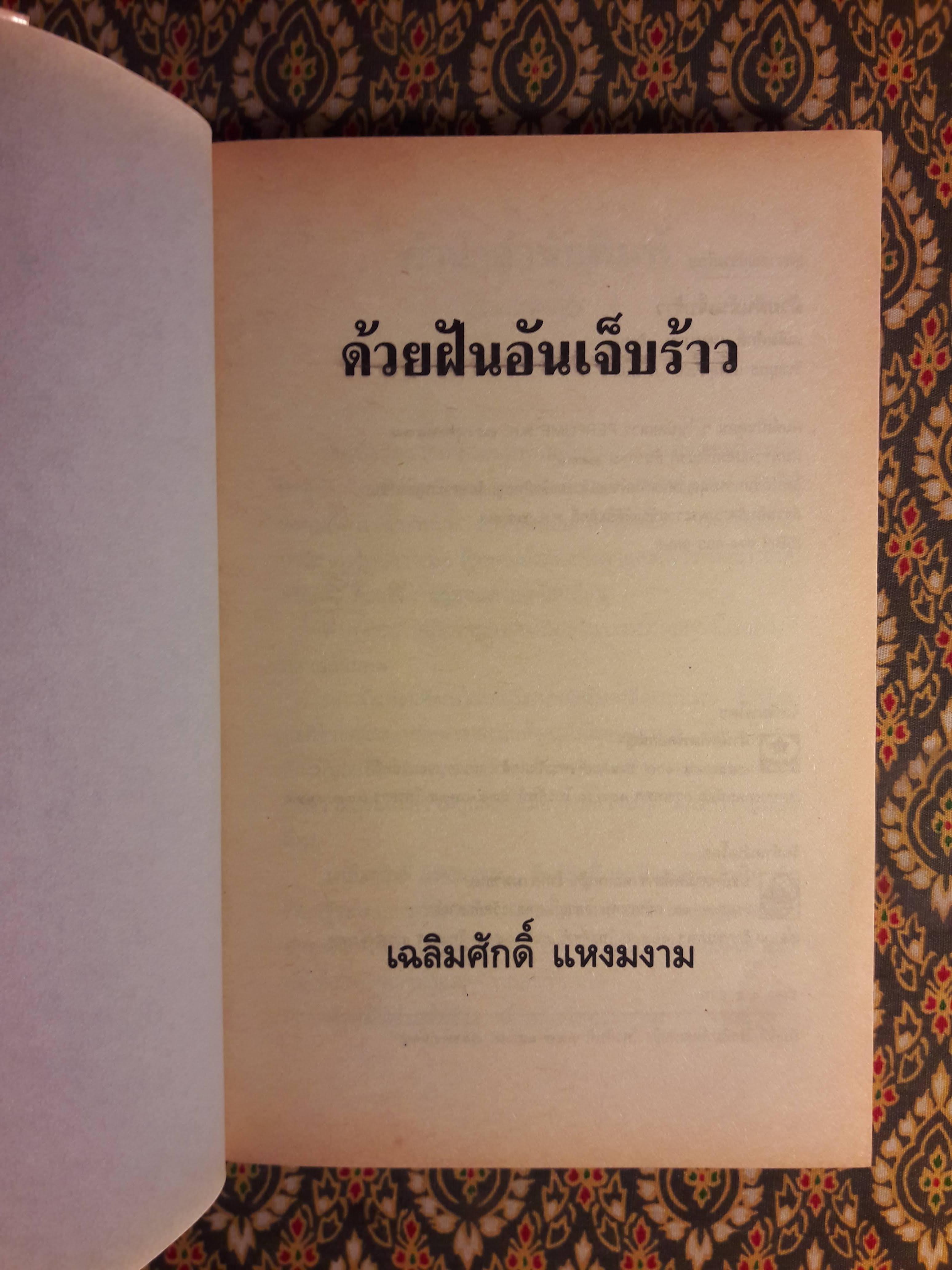 ด้วยฝันอันเจ็บร้าว