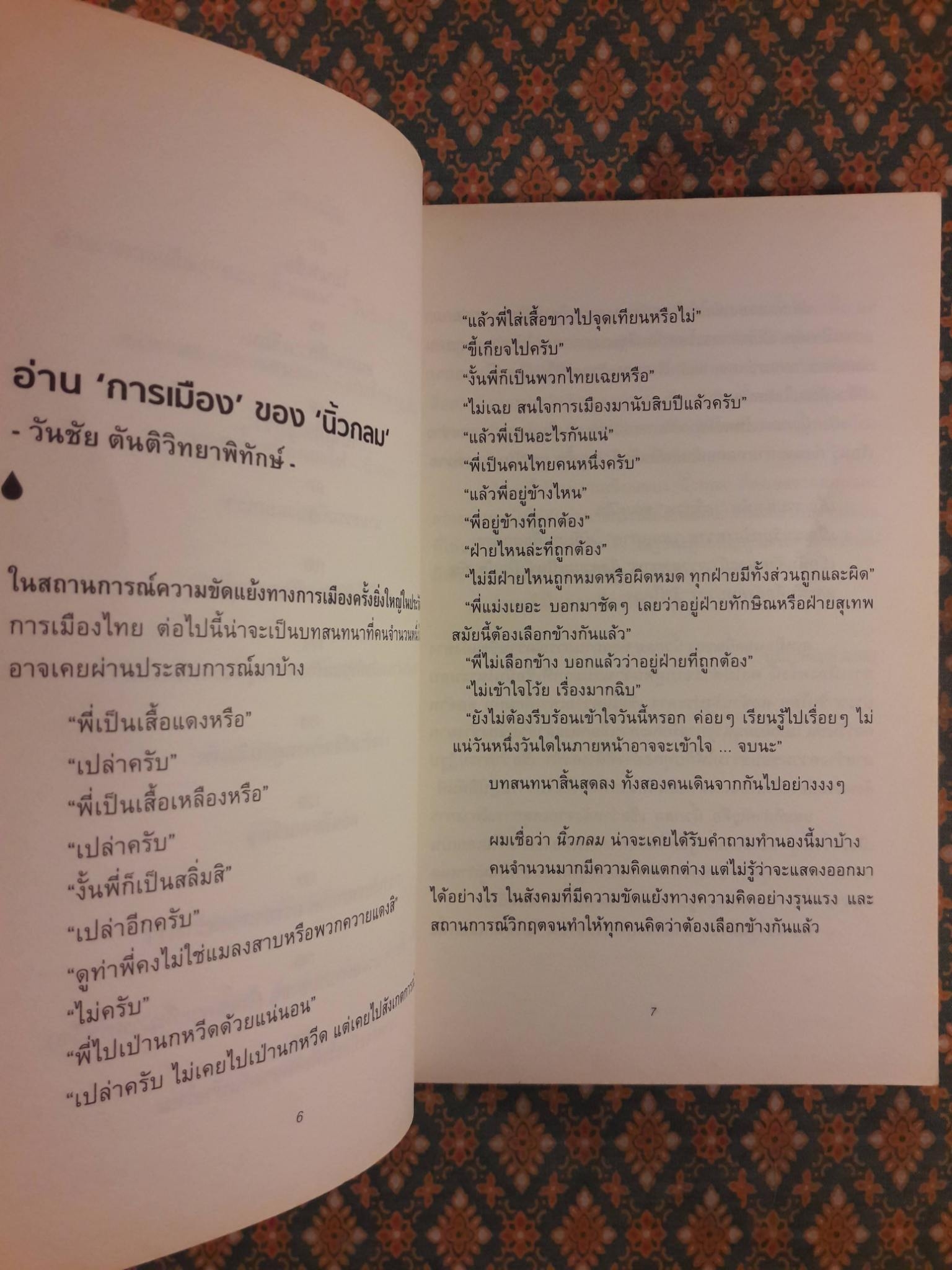 หยดน้ำในกองไฟ