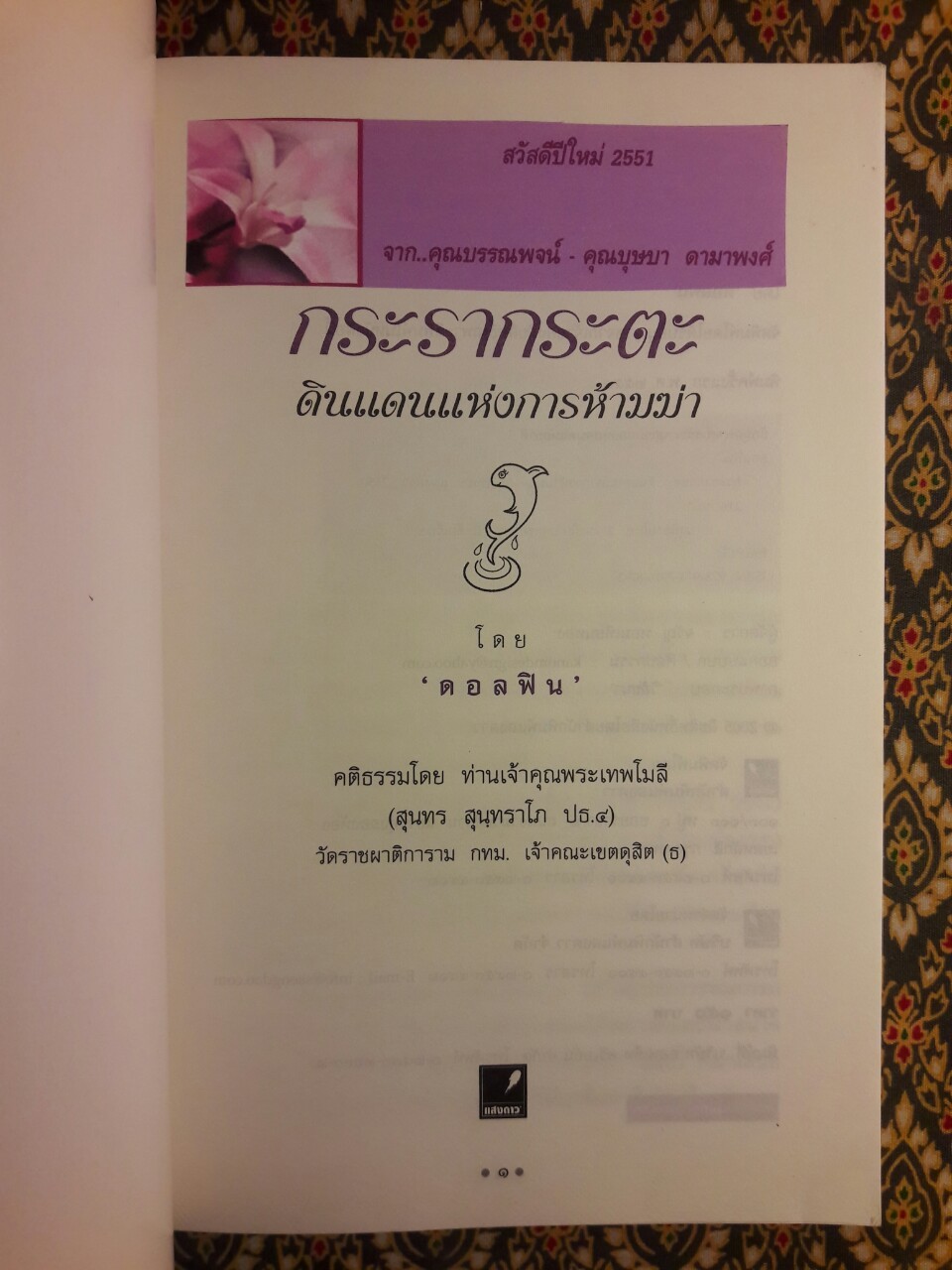 กระรากระตะ ดินแดนแห่งการห้ามฆ่า