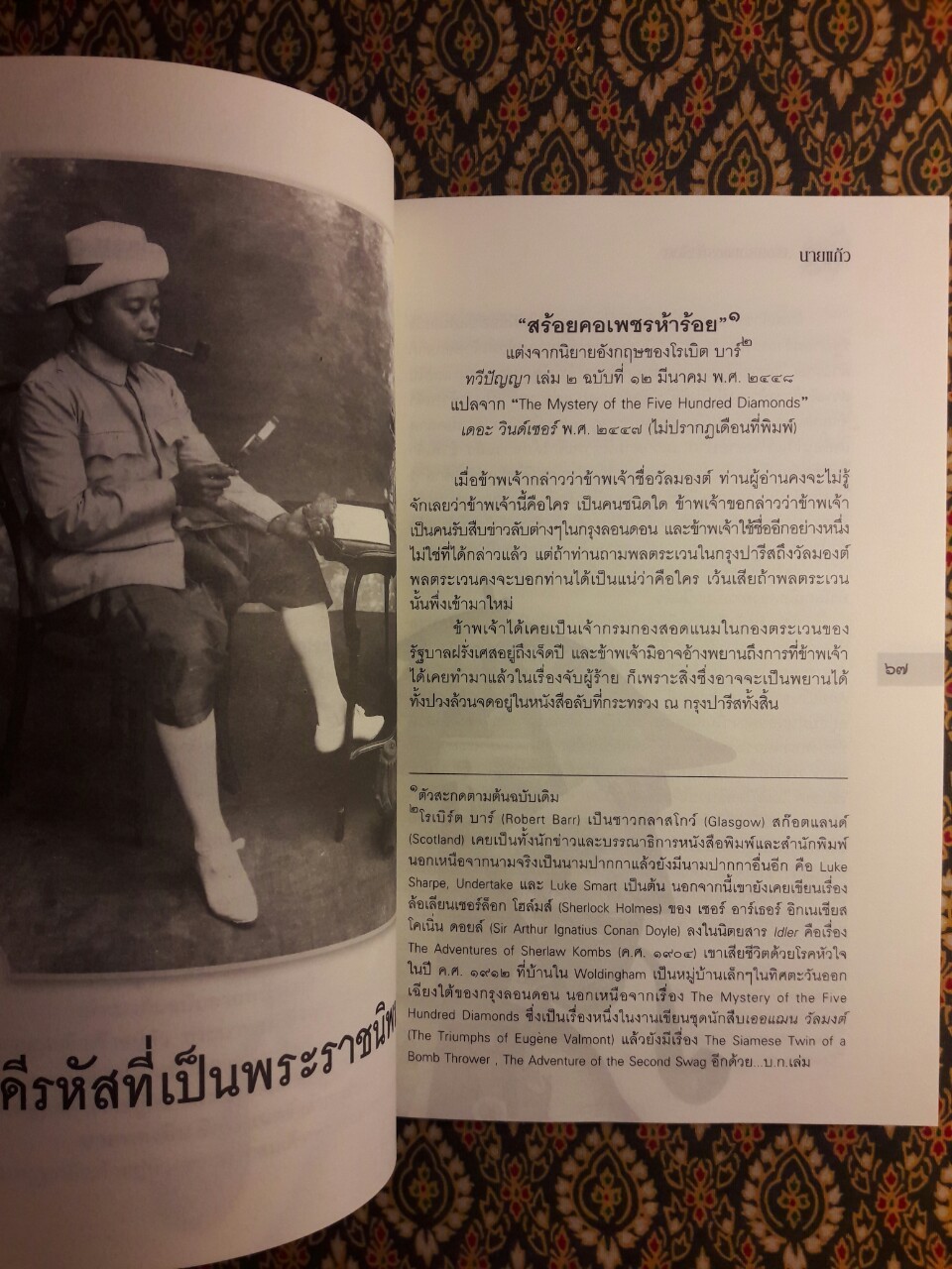 คดีรหัส พระบาทสมเด็จพระมงกุฎเกล้าเจ้าอยู่หัว