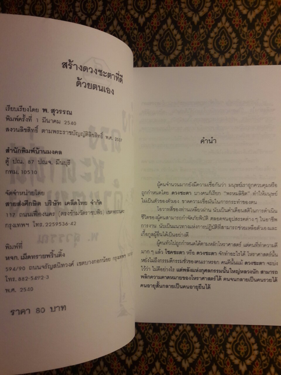 สร้างดวงชะตาที่ดีด้วยตนเอง