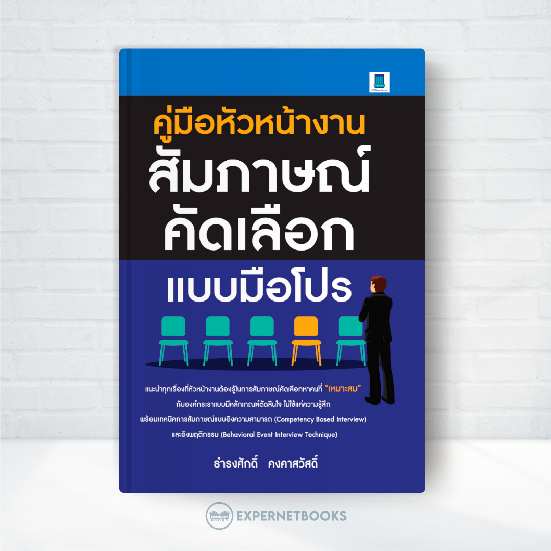 Expernet หนังสือ คู่มือหัวหน้างานสัมภาษณ์คัดเลือกแบบมือโปร #HRCenter