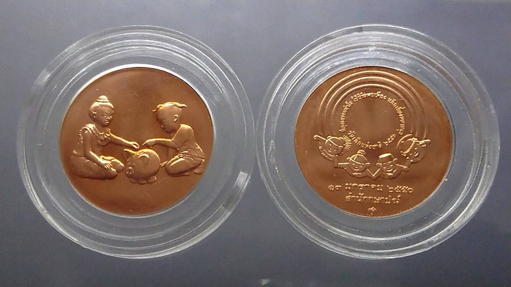 เหรียญวันเด็กแห่งชาติ ประจำปี พ.ศ.2550