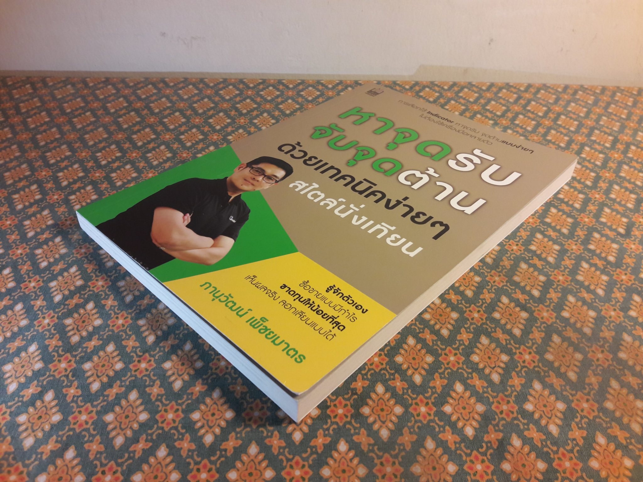 หาจุดรับ จับจุดต้าน ด้วยเทคนิคง่ายๆ สไตล์นั่งเทียน