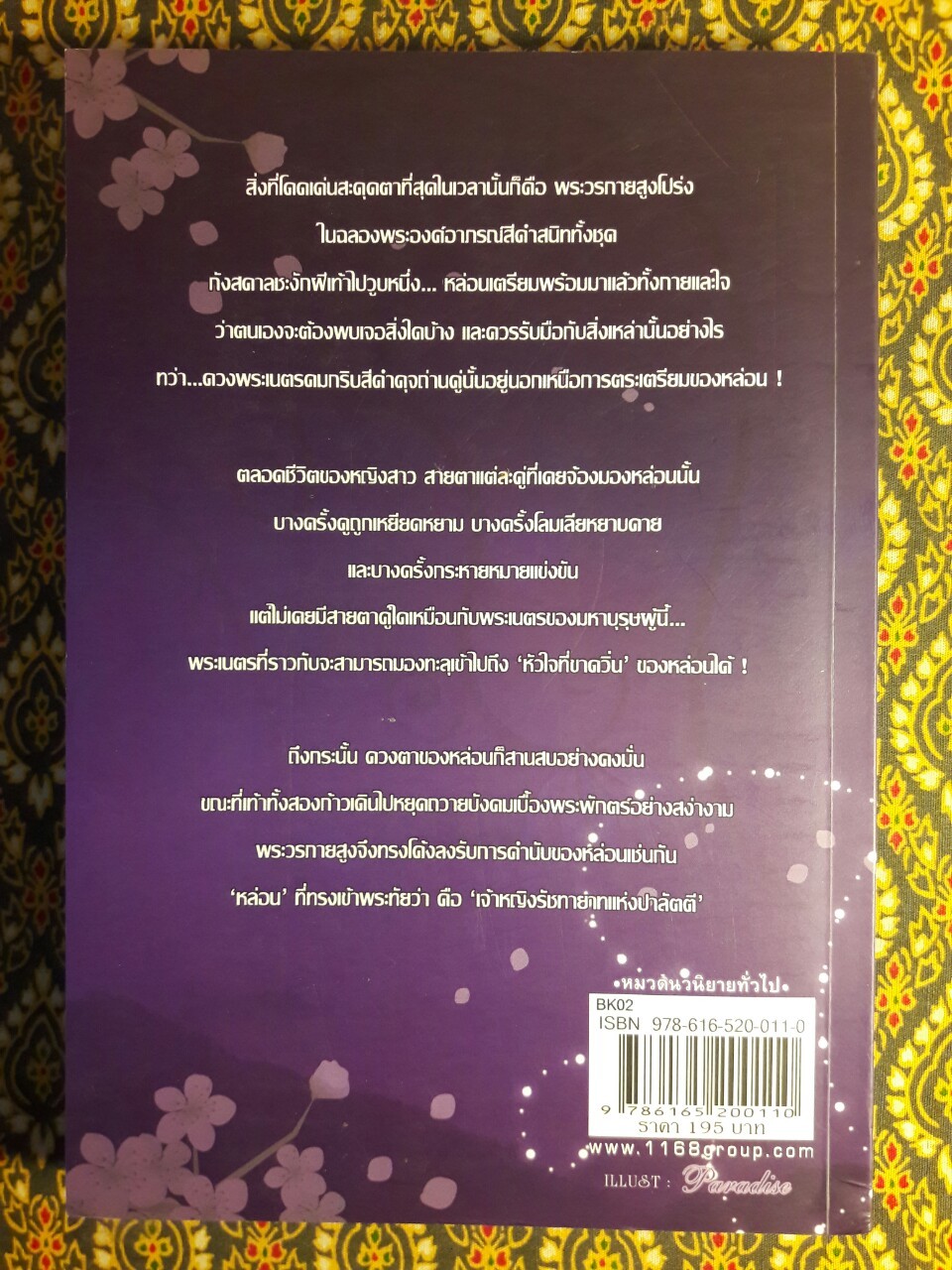 บัลลังก์รัก ครีษมายัน