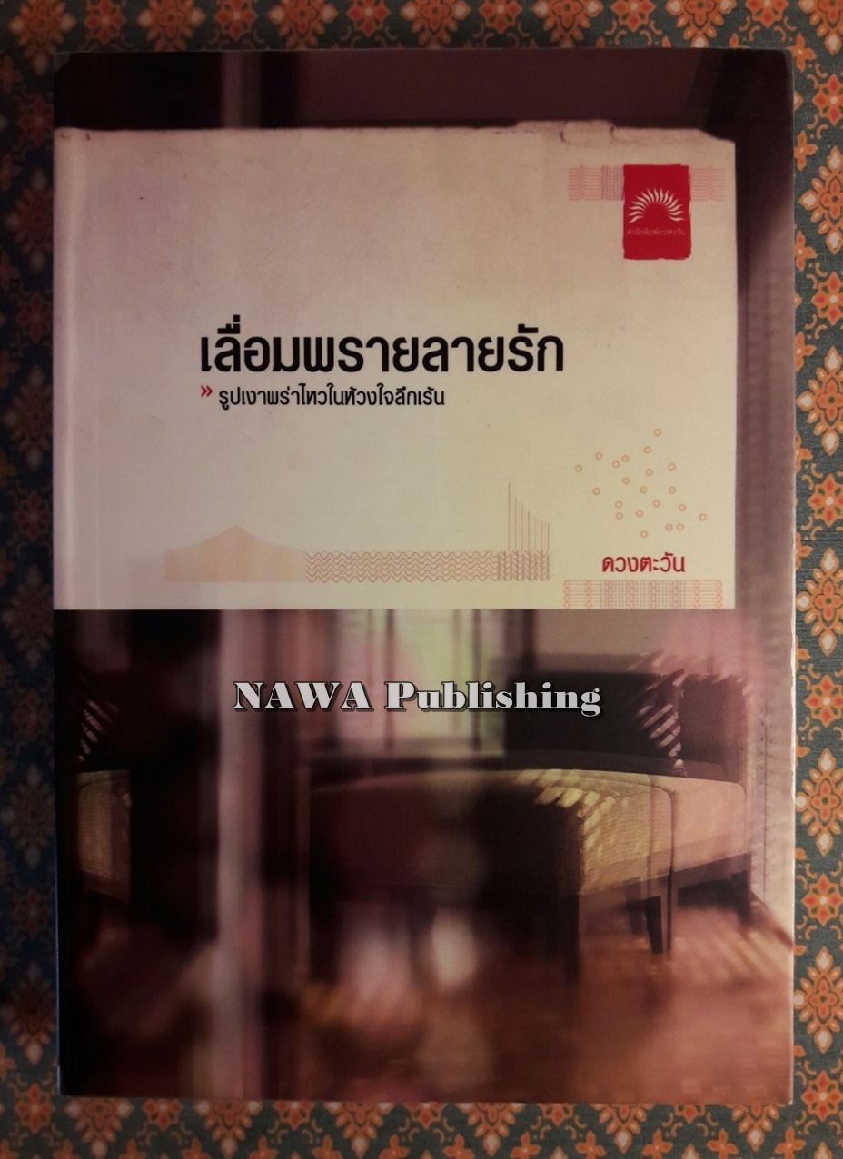 เลื่อมพรายลายรัก