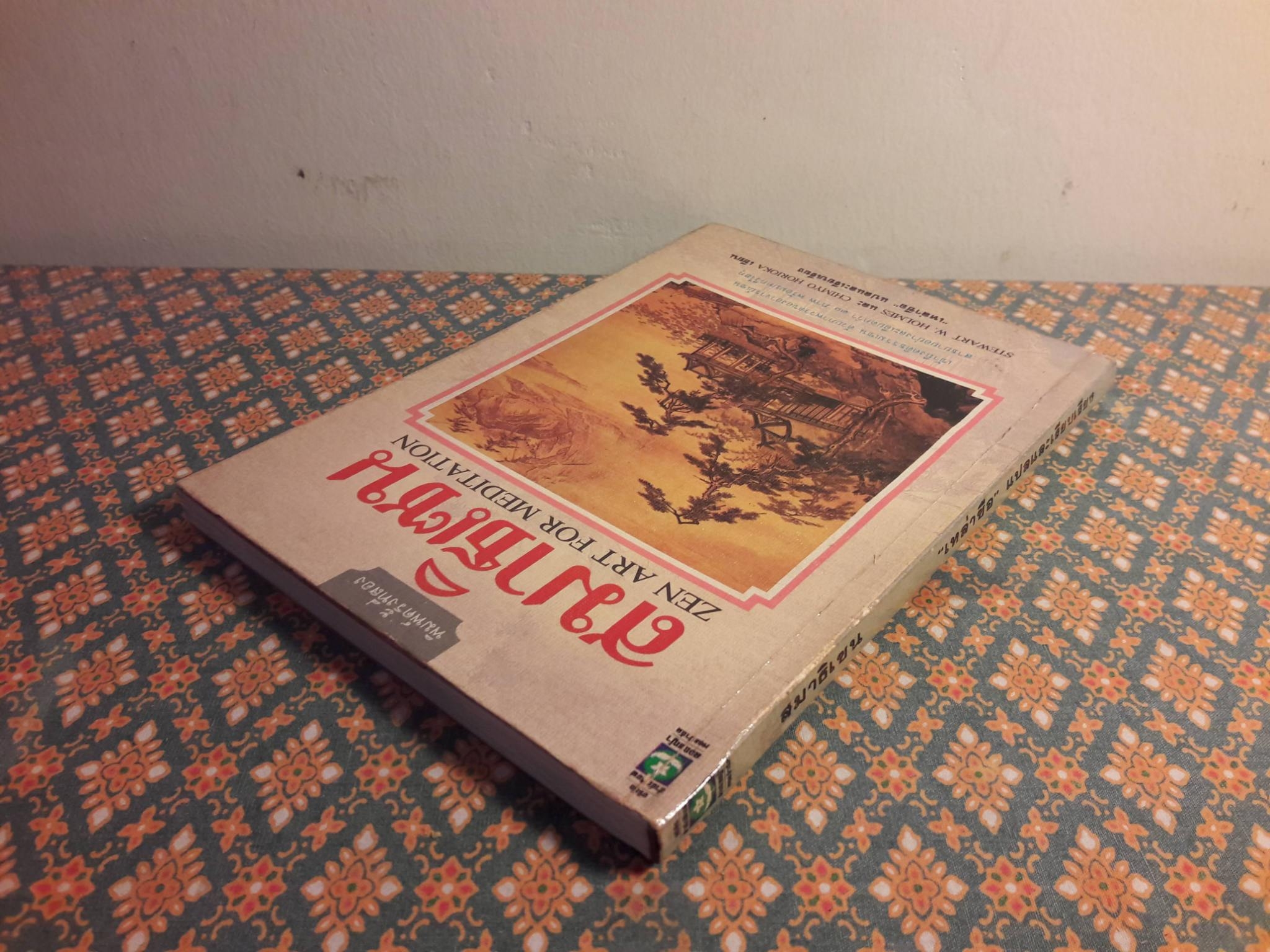 สมาธิเซน