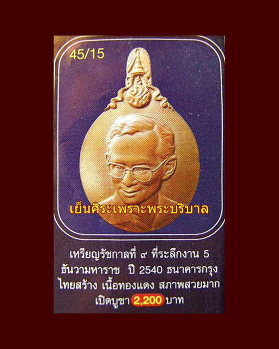 เหรียญที่ระลึก ในหลวง 5 ธันวามหาราช ครั้งที่ 21 พ.ศ.2540 เนื้อทองแดงผิวไฟ
