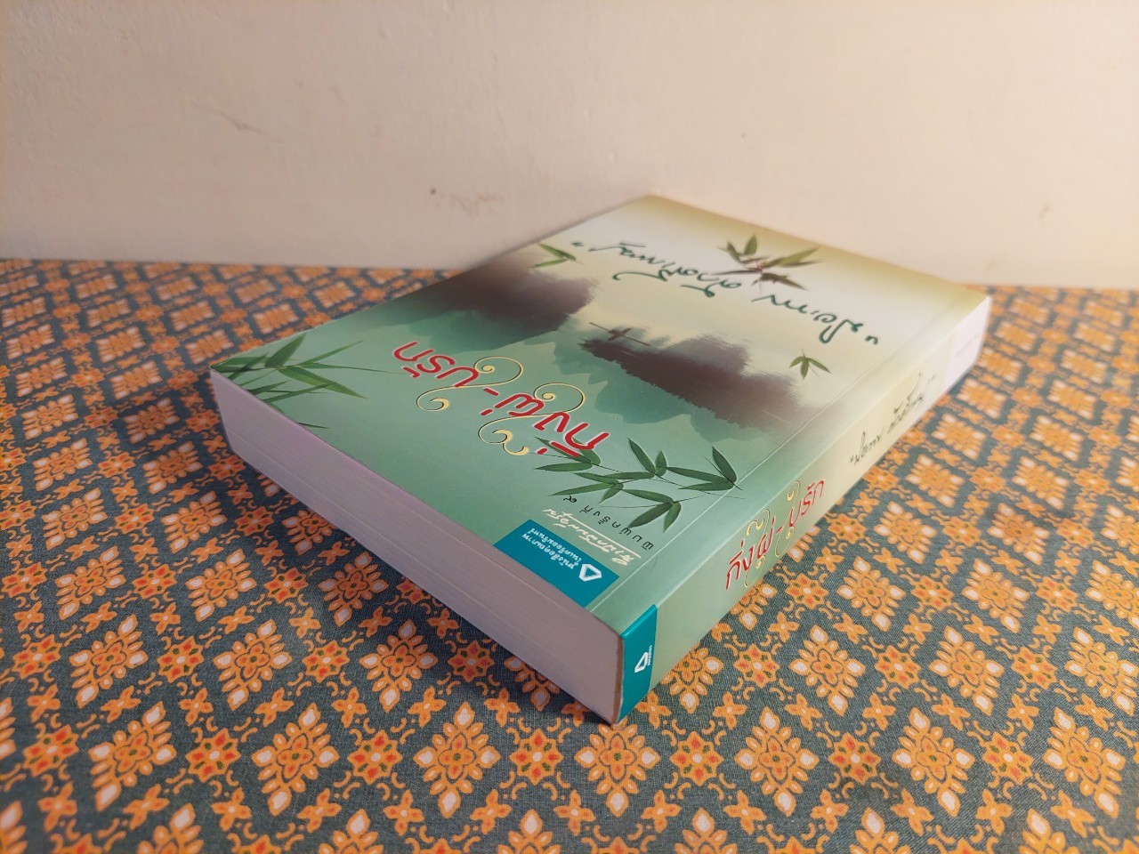 กิ่งไผ่ – ใบรัก “พร้อมที่คั่น”