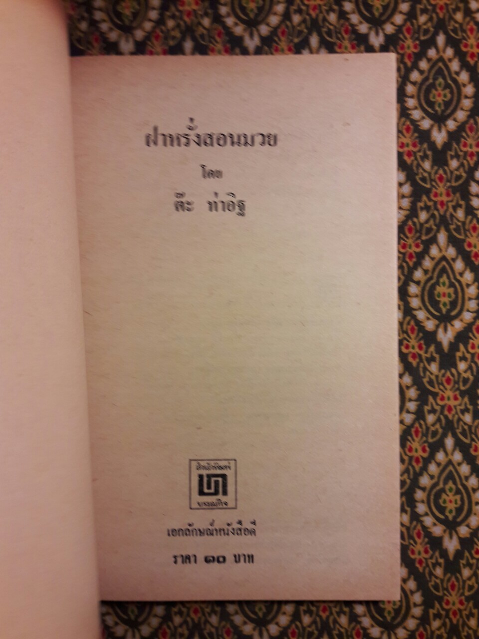 ฝาหรั่งสอนมวย