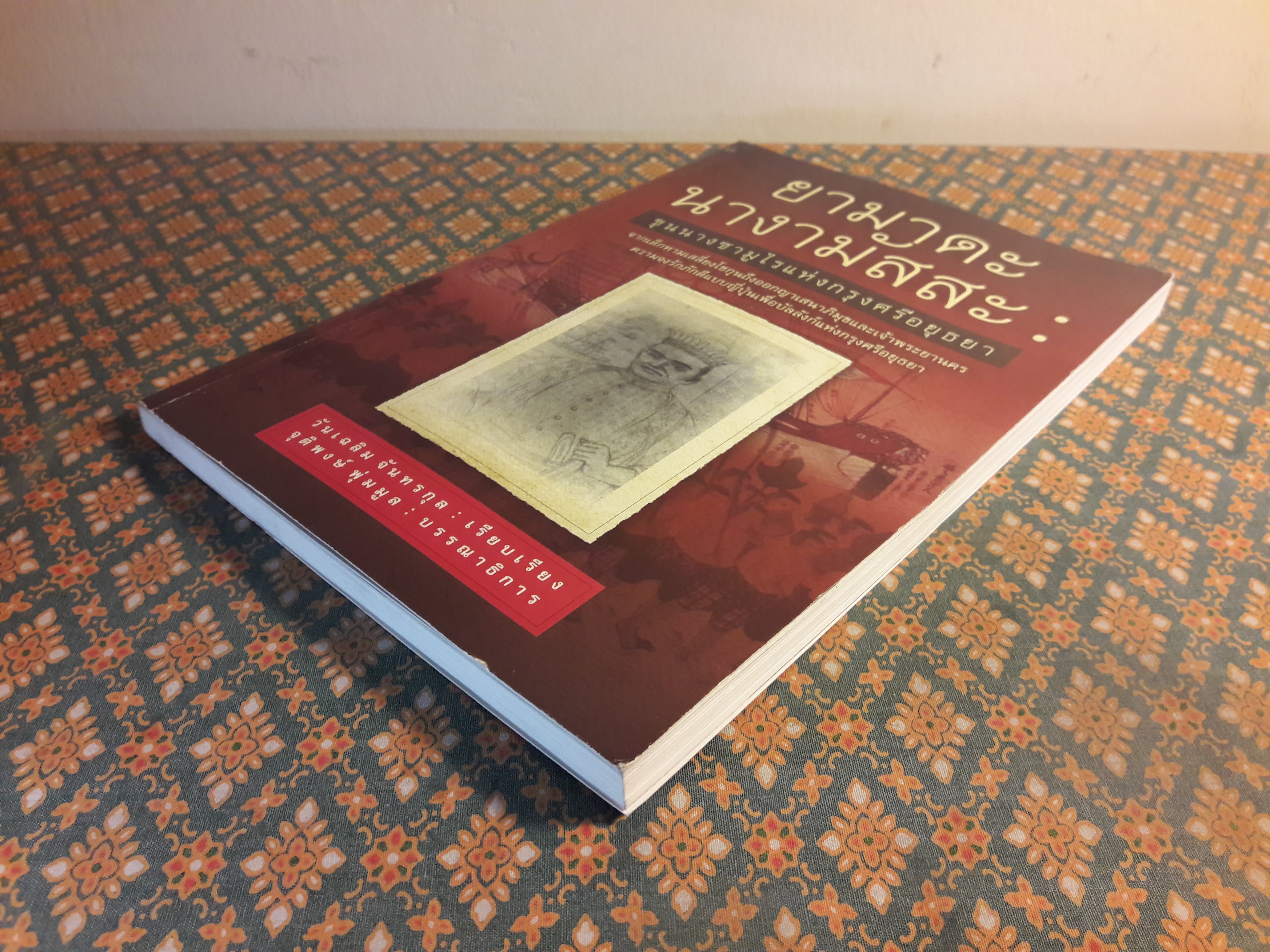 ยามาดะ นางามัสสะ ขุนนางซามูไรแห่งกรุงศรีอยุธยา