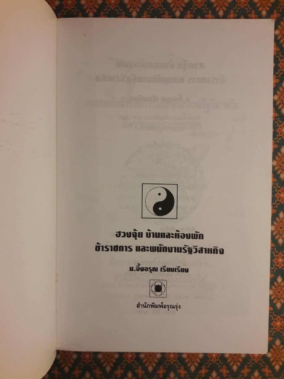 ฮวงจุ้ยบ้านและห้องพักข้าราชการและพนักงานรัฐวิสาหกิจ