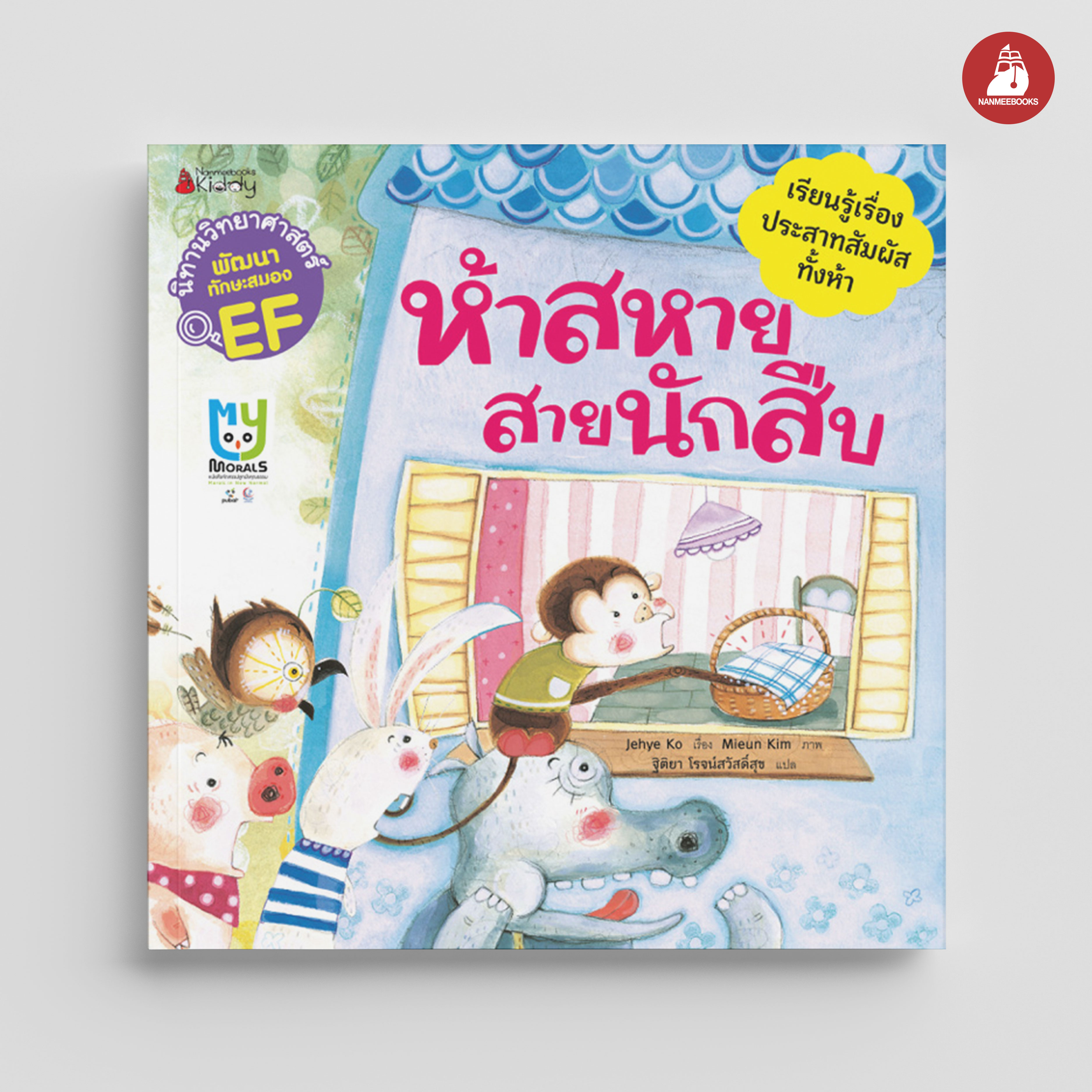 NANMEEBOOKS หนังสือ ห้าสหาย สายนักสืบ : ชุด นิทานวิทยาศาสตร์พัฒนาทักษะสมอง EF นิทาน